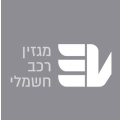  מגזין הרכב החשמלי קישור לכתבה ב- 